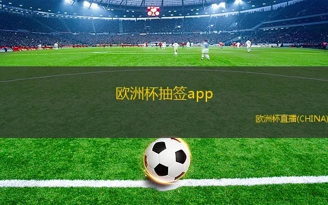 2012欧洲杯app 一款专为欧洲杯设计的应用程序-第1张图片-www.211178.com_果博福布斯