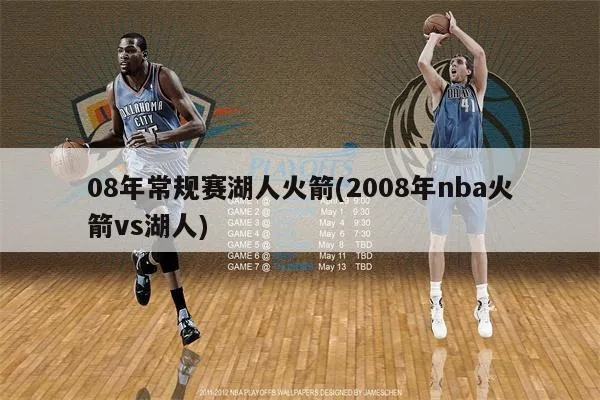 2008年火箭vs湖人 回顾经典的NBA季后赛对决