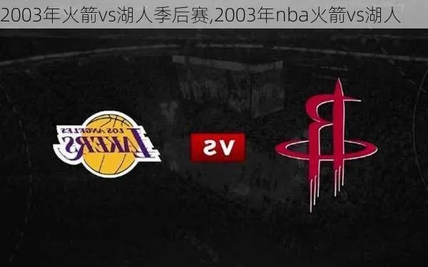 2008年火箭vs湖人 回顾经典的NBA季后赛对决-第3张图片-www.211178.com_果博福布斯