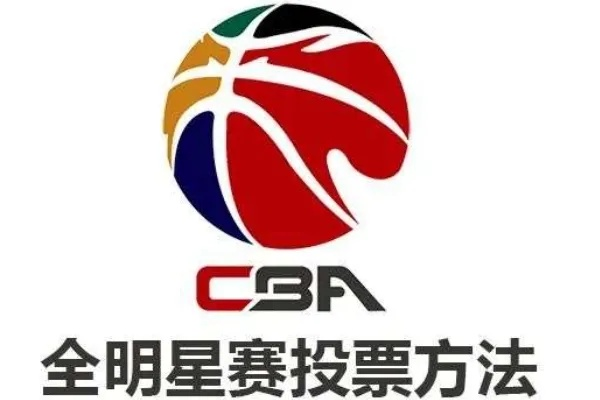 CBA球迷必看如何进行CBA投票？