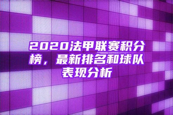 2019法甲联赛积分榜实时更新-第2张图片-www.211178.com_果博福布斯