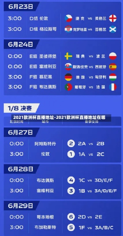 2021合肥看欧洲杯 2021欧洲杯观看指南-第3张图片-www.211178.com_果博福布斯