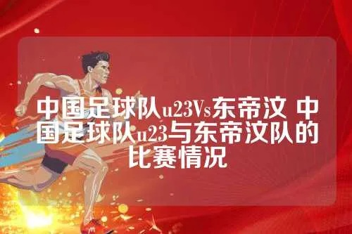 中国vs东帝汶 交手记录 中国与东帝汶历次对阵纪录-第2张图片-www.211178.com_果博福布斯