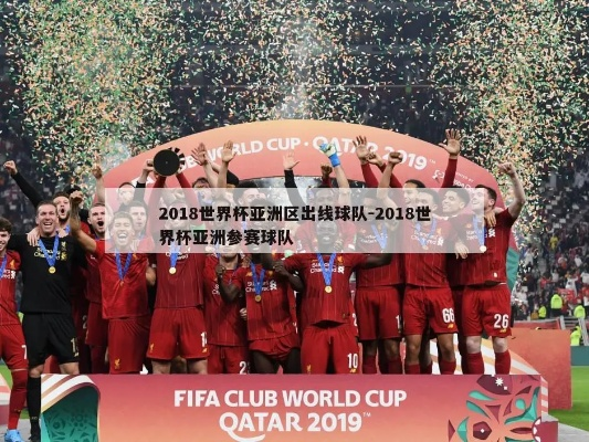 2018世界杯大洋洲区 2018世界杯 亚洲区-第3张图片-www.211178.com_果博福布斯