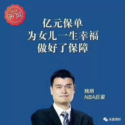 姚明为什么要买保险？保险对姚明有哪些意义？-第3张图片-www.211178.com_果博福布斯