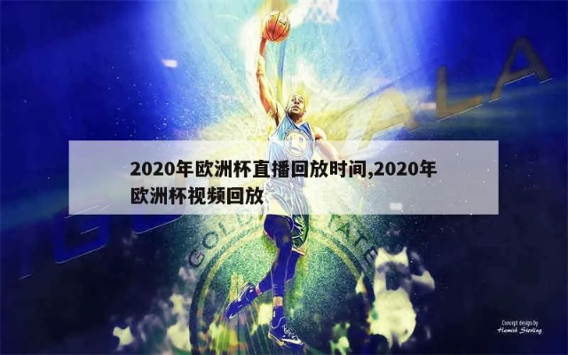 2020欧洲杯落幕视频 2020欧洲杯落幕视频完整版-第3张图片-www.211178.com_果博福布斯