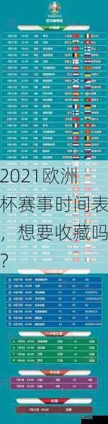 2021欧洲杯开始日期 赛程安排和比赛时间-第2张图片-www.211178.com_果博福布斯