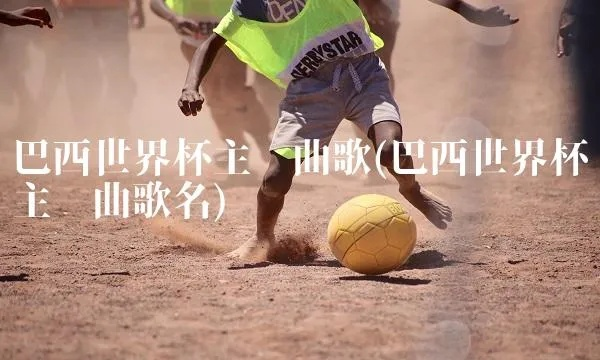 世界杯主题曲是哪首歌？-第3张图片-www.211178.com_果博福布斯