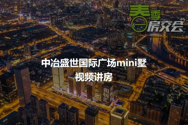 中冶广场看欧洲杯 中冶国际广场mini墅-第3张图片-www.211178.com_果博福布斯