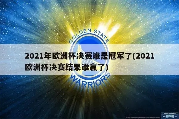 2021竞猜欧洲杯得q币 预测欧洲杯冠军并赢取丰厚奖励-第3张图片-www.211178.com_果博福布斯