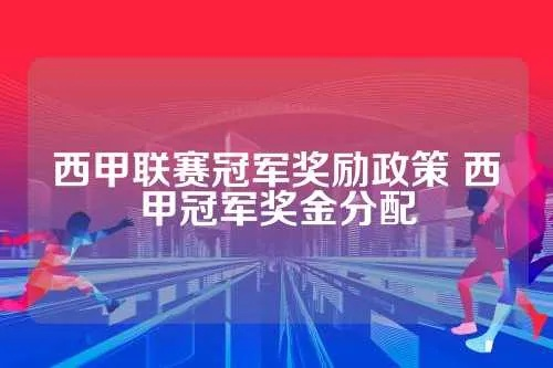 西甲联赛冠军的奖金 西甲联赛冠军奖金多少钱-第2张图片-www.211178.com_果博福布斯