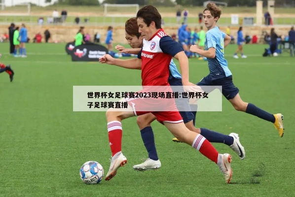 女子足球世界杯2023年哪里直播 观看女子足球世界杯2023赛事的渠道-第2张图片-www.211178.com_果博福布斯