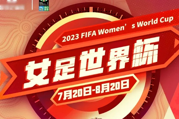 女子足球世界杯2023年哪里直播 观看女子足球世界杯2023赛事的渠道-第3张图片-www.211178.com_果博福布斯