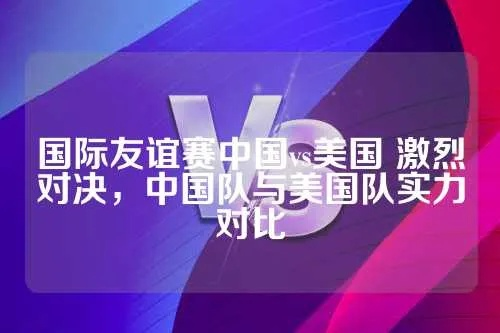 中国足球队vs美国球队 中美足球对决，实力对比分析-第3张图片-www.211178.com_果博福布斯