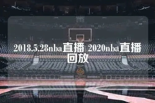 2018.10.28有nba直播吗 18年nba比赛回放