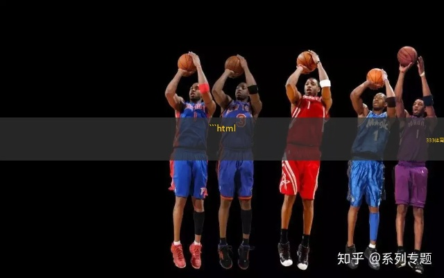 nba前锋视频教你如何提升篮球方法-第3张图片-www.211178.com_果博福布斯