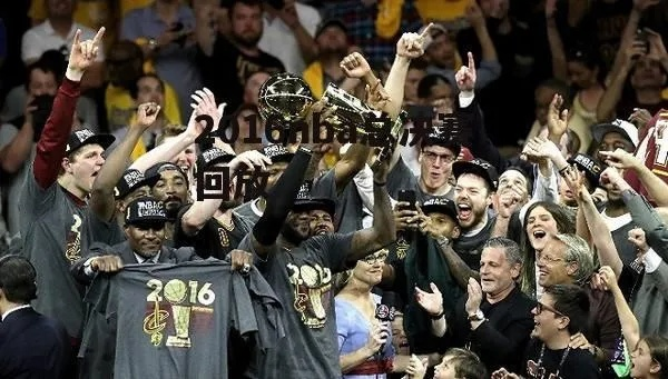 2016nba总决赛5录像 2016nba总决赛录像回放第七场