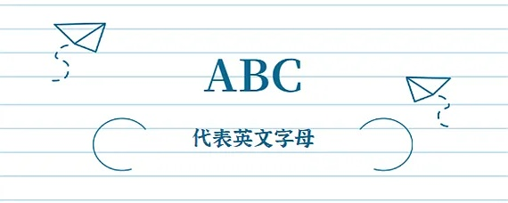 介绍ABC背后的含义和故事-第2张图片-www.211178.com_果博福布斯