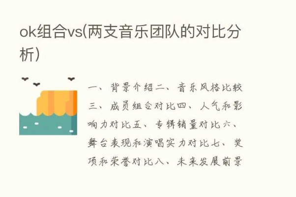 ok组合vs(两支音乐团队的对比分析)-第2张图片-www.211178.com_果博福布斯