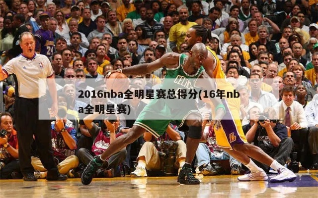 2016年NBA全明星数据汇总及分析