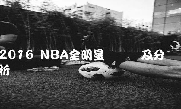 2016年NBA全明星数据汇总及分析-第3张图片-www.211178.com_果博福布斯